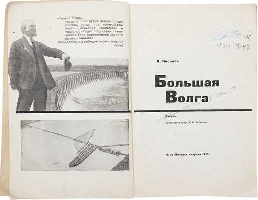 Яковлев А.С. Большая Волга. Очерки / Предисл. проф. А.В. Чаплыгина. [М.]: Молодая гвардия, 1933.